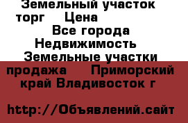 Земельный участок (торг) › Цена ­ 2 000 000 - Все города Недвижимость » Земельные участки продажа   . Приморский край,Владивосток г.